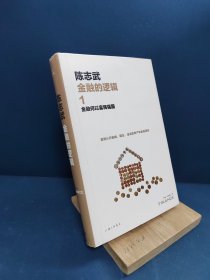 金融的逻辑.1：金融何以富民强国（新版）