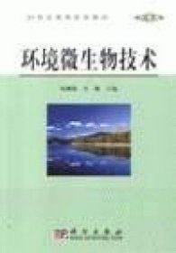 21世纪高等院校教材·环境类：环境微生物技术