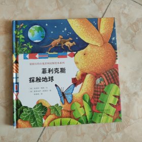 爱旅行的小兔菲利克斯绘本系列 菲利克斯探秘地球