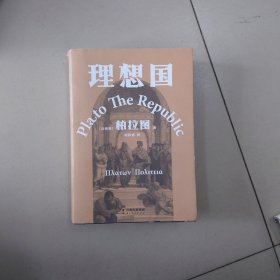 理想国（柏拉图代表作。如果好人不易当，我们为何还是要做个好人）