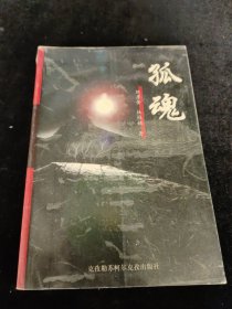 孤魂