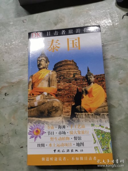 泰国：目击者旅游指南