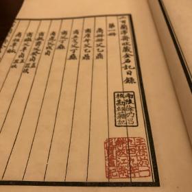 清咸丰六年 叶志诜作序 吴云 二百兰亭斋收藏金石记 全套书4册，此处仅存1，2两册 配原中央军委装甲兵政治部副主任王林将军收藏印 “王林於一九四九年解放江南後買書記”