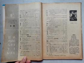 八小时以外(1983年第1、6期)双月刊.16开