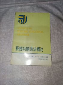 系统功能语法概论