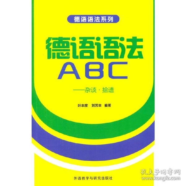 德语语法系列·德语语法ABC：杂谈·拾遗