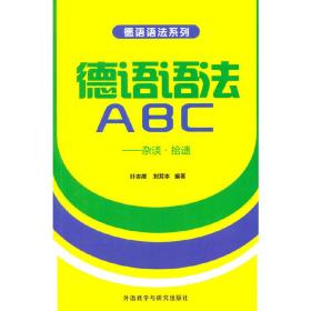 德语语法系列·德语语法ABC：杂谈·拾遗