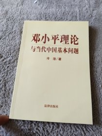 邓小平理论与当代中国基本问题