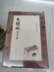 吕碧城著作集 （上下）