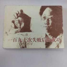 一百九十次失败后的成功 连环画小人书