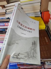 小学语文部编教材文本解读及学习设计（五年级下册）