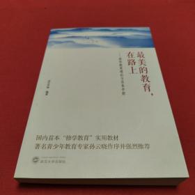 最美的教育，在路上：修学教育理论与实务手册