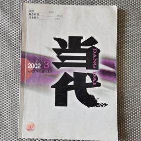 《当代》2002.3 全载《泥鳅》