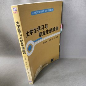 大学生学习与职业生涯规划/21世纪高等院校公共课系列教材