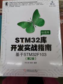 STM32库开发实战指南（第2版）：基于STM32F103