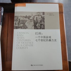 红雨：一个中国县域七个世纪的暴力史满百包邮