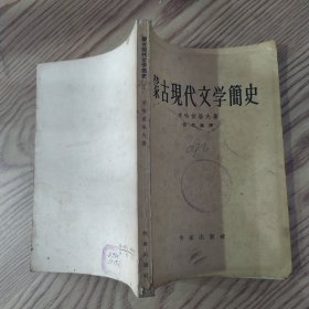 蒙古现代文学简史（7品小32开馆藏封面中间有撕裂破洞破损严重上书口有破损外观有磨损污渍1958年1版1印3000册239页13万字）57477