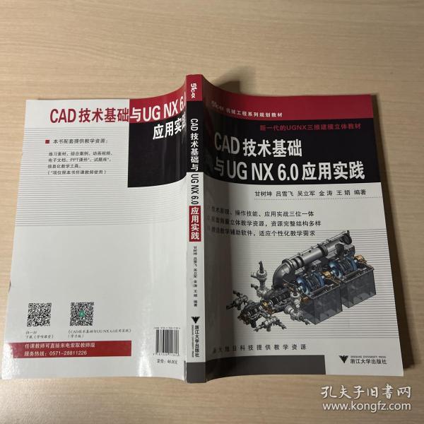 51CAX机械工程系列精品教材·新一代的UGNX三维建模立体教材：CAD技术基础与UGNX6.0应用实践