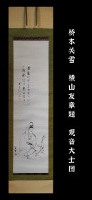 桥本关雪（1883-1945）观音大士图 横山友章题字 手绘 茶挂 南画 收藏 茶室 字画 挂轴 国画 文人画 古笔