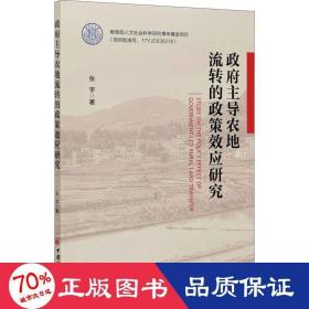 政府主导农地流转的政策效应研究