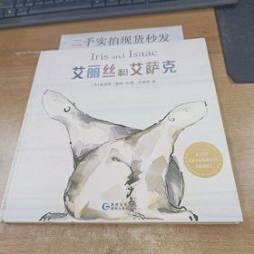 艾丽丝和艾萨克