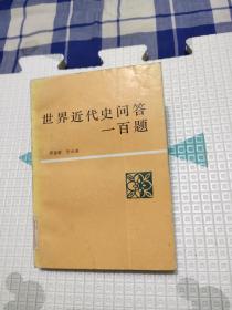 世界近代史问答一百题，8.66元包邮，