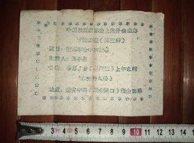 大跃进时期中国戏剧家协会上海分会讲座入场券，包邮挂刷