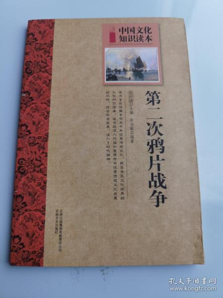 中国文化知识读本：第二次鸦片战争