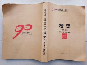 四川省三台县第一中学 校史 1930--2020