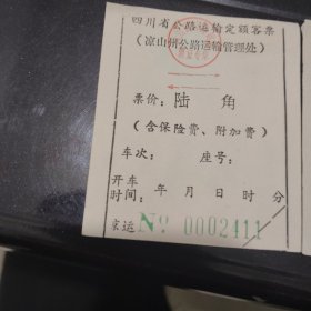 凉山州公路运输管理处八十年代四川省公路运输定额客票两张合售（4）