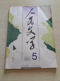 人民文学1990 5