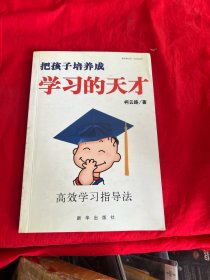 把孩子培养成学习的天才:高效学习指导法