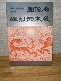 ga-0065 中国人民共和国河南省 画像石碑刻拓本展