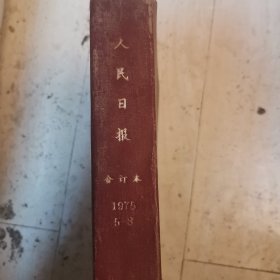 人民日报缩印合订本1975年 5月至8月