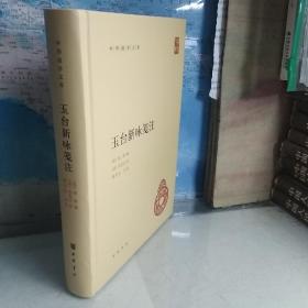 玉台新咏笺注（中华国学文库）