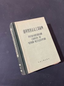 俄华黑色冶金工业辞典 精装 1955年出版 1957年3月北京第三次印刷