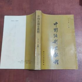 中国法制史教程