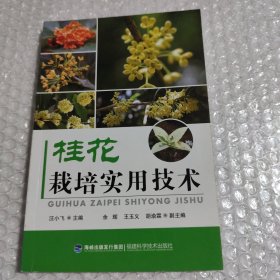 桂花栽培实用技术