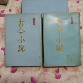 古今小说（上下）