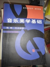 音乐美学基础