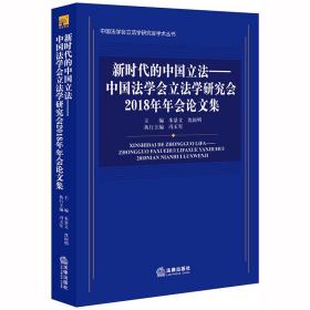 新时代的中国立法：中国法学会立法学研究会2018年年会论文集