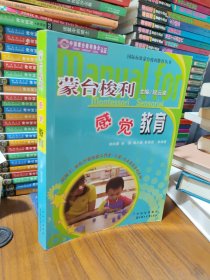 蒙台梭利幼儿感官教育