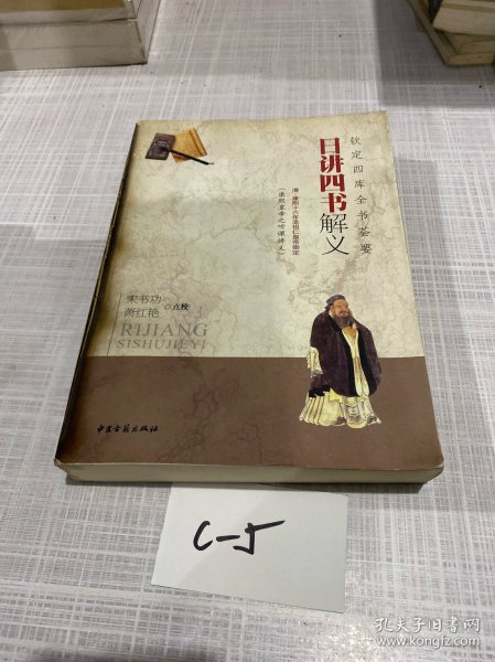 钦定四库全书荟要：日讲四书解义