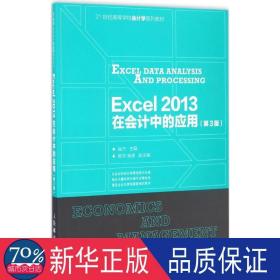 excel 2013在中的应用 会计 崔杰主编