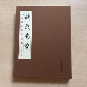 故邑崇怀：汤起康捐赠作品集（封面倒装）