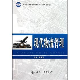 高等职业教育经济管理类“十二五”规划教材：现代物流管理