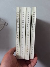 中国通史简编 修订本 一，二，三