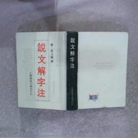 说文解字注