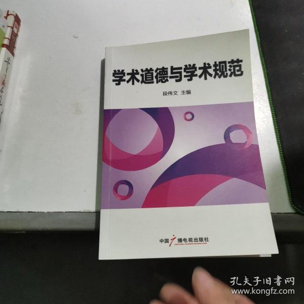 学术道德与学术规范