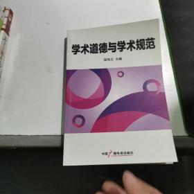 学术道德与学术规范